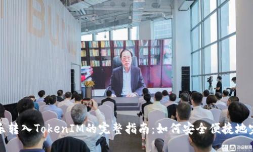 可盈可乐转入TokenIM的完整指南：如何安全便捷地完成操作