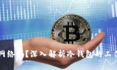冷钱包使用需要网络吗？
