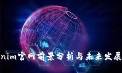 Tokenim官网前景分析与未来