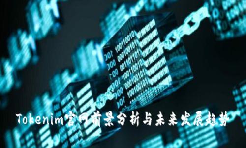 Tokenim官网前景分析与未来发展趋势