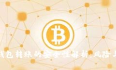 : 冷钱包转账的安全性解析