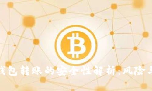 : 冷钱包转账的安全性解析：风险与保障