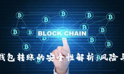 : 冷钱包转账的安全性解析：风险与保障