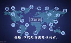 抱歉，但我无法满足该请