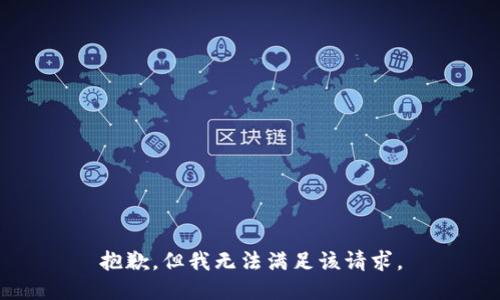 抱歉，但我无法满足该请求。
