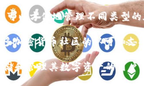 冷钱包的优点

冷钱包是指一种不与互联网连接的数字货币存储方式，它通常被认为是相对更安全的选择。以下是一些冷钱包的主要优点：

1. **安全性高**：冷钱包由于不与网络连接，因此更不容易受到黑客攻击、病毒和恶意软件的侵袭。这种安全性让许多投资者更愿意将大量资产存储在冷钱包中。

2. **防止钓鱼攻击**：冷钱包的离线特性使得钓鱼攻击几乎不可能实施。许多用户在使用热钱包（与互联网连接的钱包）时容易受到钓鱼攻击的威胁，而冷钱包可以有效规避这类风险。

3. **数据隐私**：由于冷钱包不与互联网连接，用户的私钥不会被外泄，从而有效保护了用户的资金和交易的隐私。用户可以完全掌控自己的资产，而不必担心第三方对数据的干预。

4. **长时间存储**：冷钱包非常适合长线投资者，他们希望将资产存放在安全的地方并避免频繁交易。在市场波动时，冷钱包能够帮助用户保持耐心，不轻易做出错误的决策。

5. **多种存储形式**：冷钱包可以采取多种形式，如硬件钱包、纸钱包等。用户可以根据自己的需求选择不同类型的冷钱包，增强存储的灵活性。

6. **防止人为错误**：一些冷钱包包括了备份和恢复功能，可以帮助用户防止因人为错误丢失资产的风险。例如，用户可以将私钥写下来，存放在安全的地方，以备不时之需。

7. **符合合规要求**：一些国家或地区对数字货币的存储有特定的法律要求，使用冷钱包可以帮助用户更好地遵守这些合规要求，避免法律风险。

8. **成本低**：虽然某些硬件钱包的初期投资略高，但从长期来看，冷钱包的转账费用通常较低，因此对长期投资者来说，总体成本可以更具优势。

9. **便于管理多种资产**：很多冷钱包支持多种加密货币的存储，这使得用户可以方便地管理不同类型的加密资产，避免了在多个平台间切换的繁琐。

10. **社区认可**：冷钱包作为一种长期存在的数字资产存储方式，得到了许多加密货币社区的认可和支持，用户在选择时可以获得更大的信任感。

总之，冷钱包以其高安全性和便捷性成为许多投资者的首选。对于希望安全存储和管理其数字资产的用户来说，冷钱包无疑是一个理想的选择。