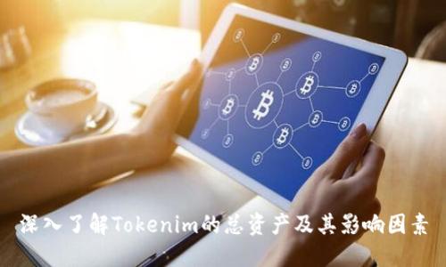深入了解Tokenim的总资产及其影响因素