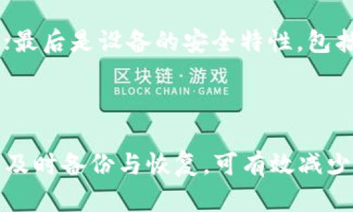    如何有效防止冷钱包被骗：实用指南  / 

 guanjianci  冷钱包, 防骗, 加密货币  /guanjianci 

### 冷钱包简介

冷钱包，通常指的是一种离线的钱包，用于存储加密货币，使其不连接互联网。由于其存储方式的安全性较高，冷钱包被越来越多的数字货币拥有者所采用。相比热钱包（在线钱包），冷钱包的安全性更高，但同样，若不谨慎，仍可能面临各种诈骗风险。

### 一、冷钱包的基本概念

冷钱包一般是指不与互联网直接连接的设备或者物理媒介。它的主要形式包括硬件钱包、纸钱包等。硬件钱包是一种专门的设备，可确保私钥长期存储于离线状态。而纸钱包则是把私钥和公钥打印在纸上，用户可以通过扫描或输入的方式找回其加密货币。这种存储方式能够有效防止在线攻击和黑客入侵。

### 二、冷钱包的优势与不足

冷钱包最大的优势在于安全性高，私钥不会与互联网连接，减少了被盗的风险。此外，冷钱包的便携性和易于备份的特性，也使其成为长期存储加密资产的理想选择。但冷钱包的不足之处则在于一旦丢失或损坏，用户将面临无法找回资产的风险。因此，在使用冷钱包时，了解如何有效防骗尤为重要。

### 如何防止冷钱包被骗

1. **选择正规厂家和知名品牌**
   
   选择正规制造商的冷钱包
   市面上有许多冷钱包产品，但并非所有都是安全可靠的。在选购任何冷钱包之前，一定要对制造商进行充分的调查。优先选择知名品牌，比如 Ledger、Trezor、KeepKey等，这些都有良好的口碑和用户反馈。

2. **避免在不安全的环境中使用**
   
   在安全环境中设置冷钱包
   确保在安全的地方，如家中或办公场所设置冷钱包，并禁止在公共Wi-Fi环境下进行任何敏感操作。使用冷钱包时，切勿在未经验证的网站上输入任何信息，特别是私钥或助记词，这些信息是访问你加密资产的关键，任何泄露都可能导致重大损失。

3. **关注网络安全与信息安全**
   
   保持网络安全的意识
   使用冷钱包时，保护好周围的网络环境是防骗的重要一步。确保使用的设备系统是最新的，并安装流行的反病毒软件以保护设备安全。此外，不要轻易点击来自不信任来源的链接或下载不明的软件。

4. **定期备份与恢复**
   
   定期做好冷钱包的备份和恢复
   冷钱包的信息丢失将导致资产损失，因此保持定期备份至关重要。根据不同类型的冷钱包，可使用纸质或其他存储介质进行备份，确保信息安全地保存于独立的地方。定期检查备份是否可用，确保在任何意外情况下可以恢复资产。

5. **教育自我与他人**
   
   学习加密货币相关知识
   识别诈骗手法和骗子的常用伎俩是防止被骗的最好手段。定期参加加密货币相关的课程和讲座，或在线查阅相关资讯，了解最新的诈骗手法和防范措施。同时，可以与朋友分享这些知识，共同提高大家的安全防范意识。

### 问题与解答

#### 问题一：什么是冷钱包？

什么是冷钱包？
冷钱包是一种存储加密货币的方式，不与互联网相连，从而降低被黑客攻击的风险。它主要分为硬件钱包和纸钱包。硬件钱包是专门用于存储加密资产的设备，而纸钱包则是将密钥信息打印在纸上，可以永久保存。由于冷钱包相对在线钱包而言，安全性更高，越来越多的用户选择用冷钱包来存储长期投资的加密货币。

#### 问题二：冷钱包的安全性较热钱包更高，原因是什么？

冷钱包相比热钱包更安全的原因
冷钱包之所以安全性更高，主要是因为它不与互联网连接。这意味着黑客无法直接通过网络攻击获取存储在冷钱包中的资产。此外，冷钱包通常具有物理设备，这些设备容易在物理安全的环境中使用，减少了被盗的可能性。而热钱包则随时在线，容易受到多种网络攻击，如钓鱼攻击或恶意软件感染，导致资产的丢失。

#### 问题三：有哪些冷钱包的常见诈骗手法？

冷钱包常见的诈骗手法
冷钱包的诈骗手法主要包括山寨硬件钱包、虚假升级及钓鱼邮件等。山寨硬件钱包常常生产不合规的设备，其私钥可能被黑客植入，用户一旦使用这些设备将面临重大风险。虚假升级则是在用户不知情的情况下，把钱包软件升级到有漏洞的版本。此外，骗子会发送含有诈骗链接的钓鱼邮件，伪装成官方通知，诱导用户输入其私钥等敏感信息。

#### 问题四：冷钱包丢失或损坏后，如何追回资产？

冷钱包丢失或损坏后的资产追回方法
如果冷钱包丢失或损坏，用户需要依靠备份的助记词或私钥来恢复资产。如果您已经在安全的地方备份了这些信息，可以使用任何兼容该钱包的软件来重新建立钱包并导入密钥。然而，如果没有备份，找回资产非常困难，甚至是不可能的，因此定期备份和妥善保存助记词或私钥是至关重要的。

#### 问题五：如何选择合适的冷钱包？

选择合适冷钱包的考量因素
在选择冷钱包时，需要考虑几个因素：首先是品牌和口碑，选择知名度高的品牌能更有保障；其次是兼容性，确保所选冷钱包支持您希望存储的加密货币类型；最后是设备的安全特性，包括是否具备防篡改、密码保护等功能。此外，用户使用的便捷性及价格也是需要考虑的因素。

### 总结

冷钱包是加密货币安全存储的重要手段，但用户在使用过程中也不能忽视诈骗的风险。透彻了解冷钱包的性质、选择靠谱的产品、保持良好的网络安全意识，及时备份与恢复，可有效减少被诈骗的可能性，从而最大限度地保护自己的数字资产。同时，不断学习相关知识，提升自己的防范意识和能力，是每一个加密货币投资者的必修课。