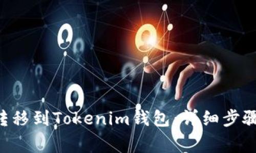 如何将EOS转移到Tokenim钱包：详细步骤与注意事项