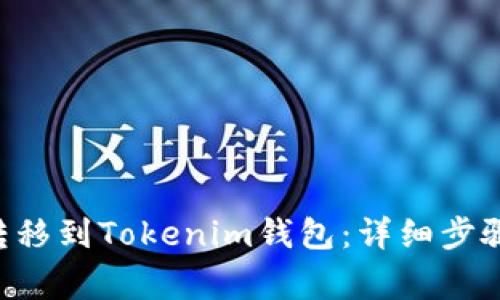 如何将EOS转移到Tokenim钱包：详细步骤与注意事项