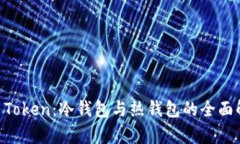 IM Token：冷钱包与热钱包的