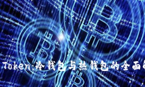 IM Token：冷钱包与热钱包的全面解析