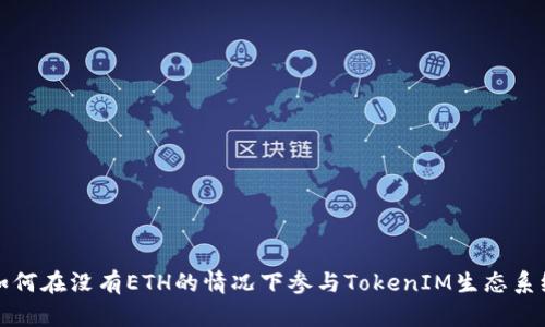如何在没有ETH的情况下参与TokenIM生态系统
