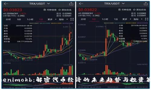 Tokenimokb：解密代币经济的未来趋势与投资策略