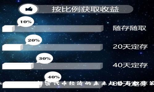 Tokenimokb：解密代币经济的未来趋势与投资策略