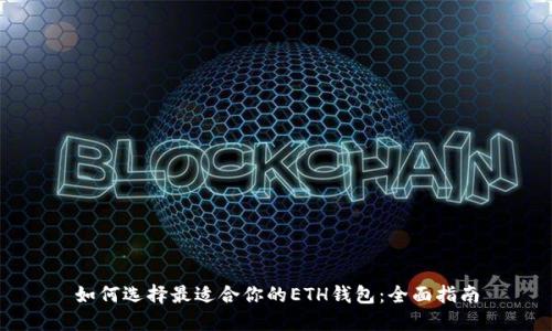 如何选择最适合你的ETH钱包：全面指南