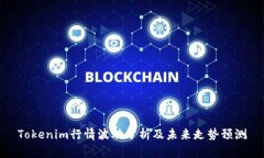 Tokenim行情波动分析及未来