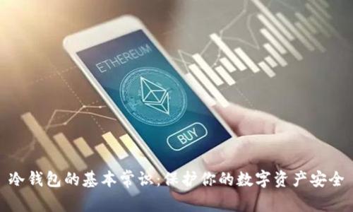 冷钱包的基本常识：保护你的数字资产安全