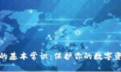 冷钱包的基本常识：保护