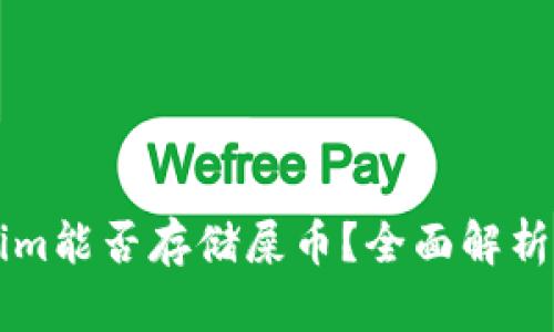 ### Tokenim能否存储屎币？全面解析数字资产管理