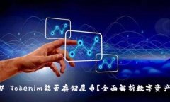 ### Tokenim能否存储屎币？全