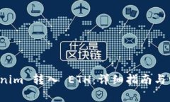 如何将 Tokenim 转入 ETH：详