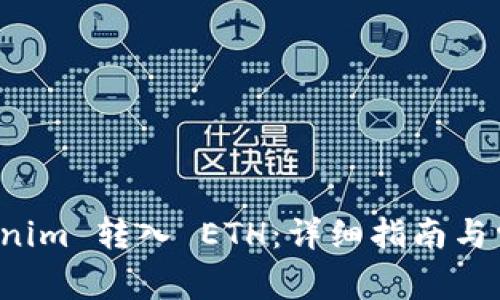 如何将 Tokenim 转入 ETH：详细指南与常见问题解答