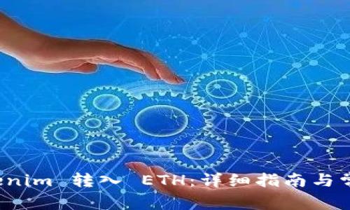如何将 Tokenim 转入 ETH：详细指南与常见问题解答