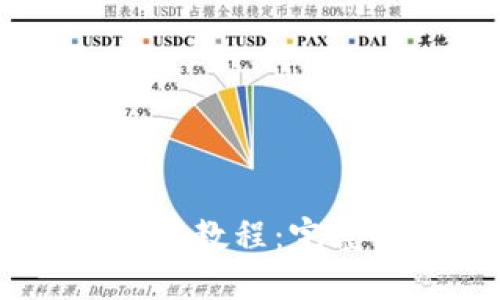 Tokenim 钱包使用教程：完整指南与实用技巧