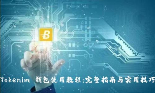 Tokenim 钱包使用教程：完整指南与实用技巧