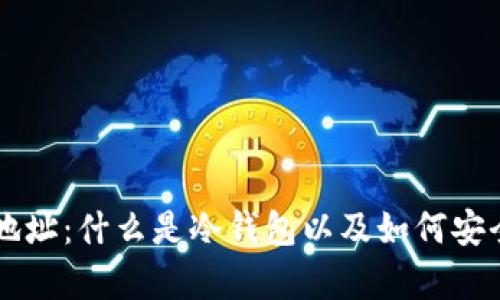 ICP冷钱包地址：什么是冷钱包以及如何安全存储ICP币