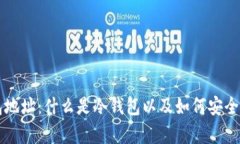 ICP冷钱包地址：什么是冷