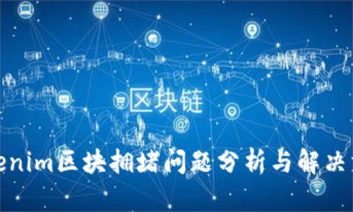 Tokenim区块拥堵问题分析与解决方案