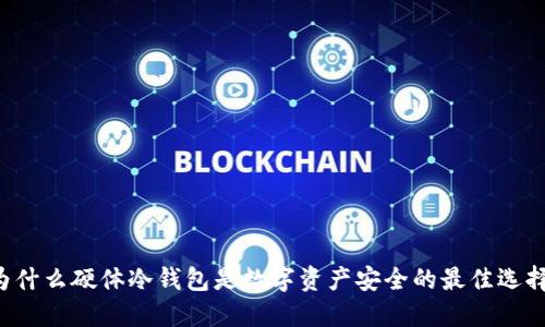 为什么硬体冷钱包是数字资产安全的最佳选择？