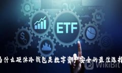 为什么硬体冷钱包是数字