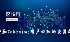 TRX手续费和Tokenim：用户必
