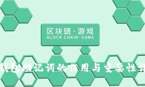 冷钱包助记词的作用与重要性详解