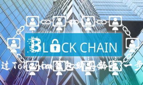 如何通过Tokenim钱包购买新币：一步步指导