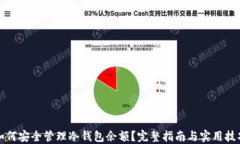 如何安全管理冷钱包余额