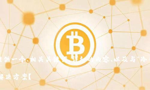 提示：根据您的要求，我将为您提供一个、相关关键词、详细的内容、以及与“冷钱包企业方案”相关的五个问题。

如何为企业选择合适的冷钱包解决方案？