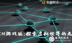 TokenIM游戏版：探索虚拟世