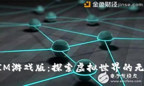 TokenIM游戏版：探索虚拟世界的无限可能