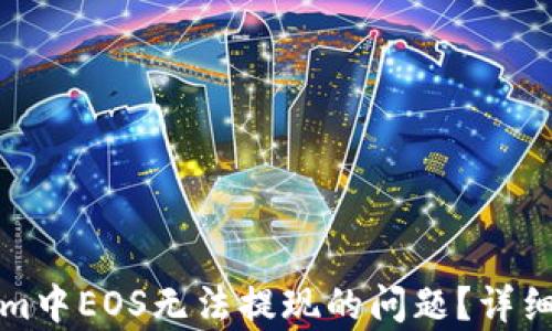 
如何解决Tokenim中EOS无法提现的问题？详细解析与解决方案