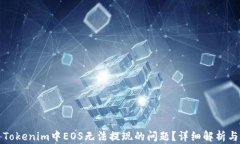 如何解决Tokenim中EOS无法提