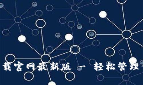 比特派app下载官网最新版 - 轻松管理你的数字资产