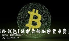 什么是Ellipal冷钱包？保护