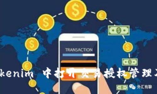 如何在 Tokenim 中打开交易授权管理及其重要性