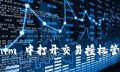 如何在 Tokenim 中打开交易