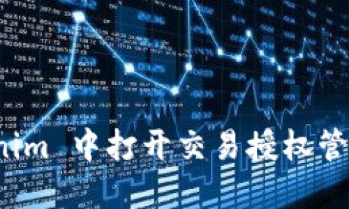 如何在 Tokenim 中打开交易授权管理及其重要性