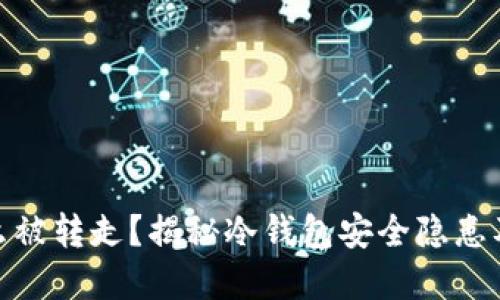 冷钱包怎么被转走？揭秘冷钱包安全隐患及防范措施
